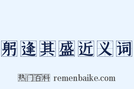 躬逢其盛近义词是什么意思的图片